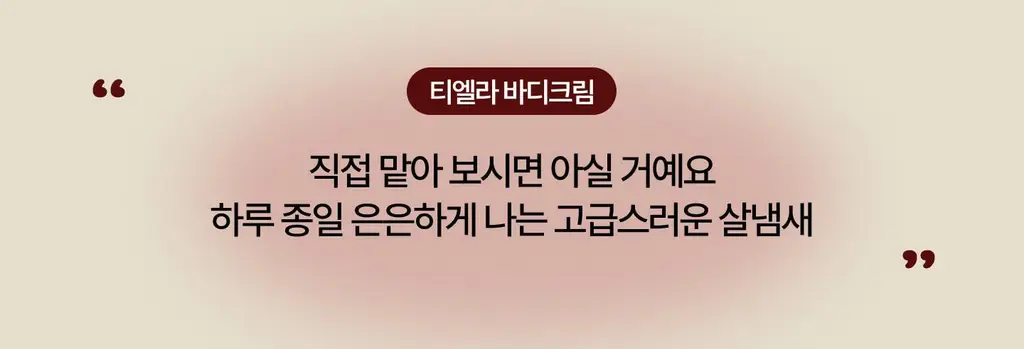 [NEW/이주빈PICK] 티엘라 퍼퓸 너리싱 바디크림 200ml 3종 택 1 상세페이지 10